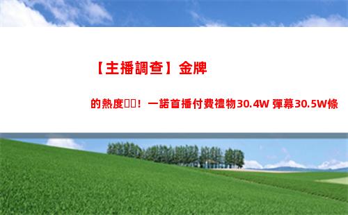 【主播調查】金牌的熱度！一諾首播付費禮物30.4W 彈幕30.5W條